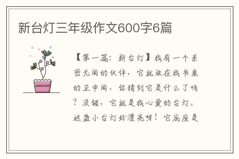 新台灯三年级作文600字6篇