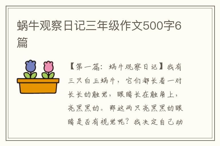 蜗牛观察日记三年级作文500字6篇