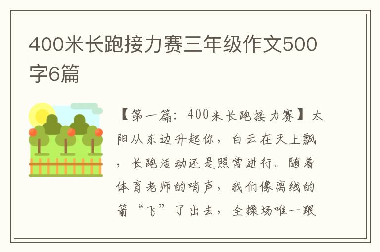 400米长跑接力赛三年级作文500字6篇