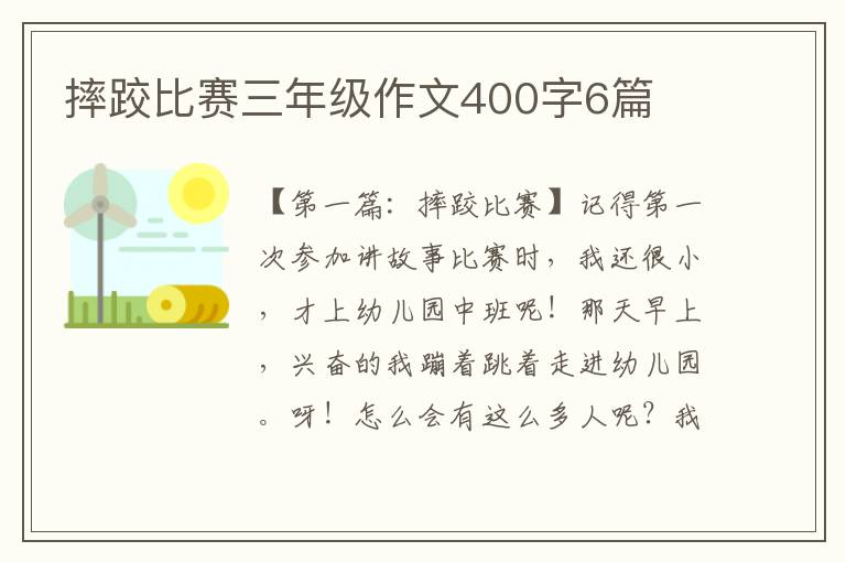 摔跤比赛三年级作文400字6篇