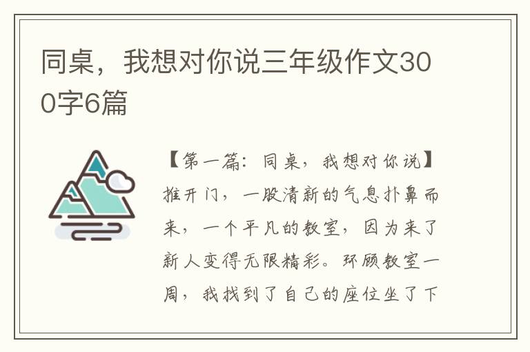 同桌，我想对你说三年级作文300字6篇