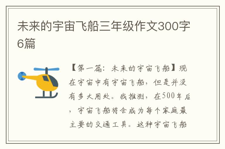 未来的宇宙飞船三年级作文300字6篇