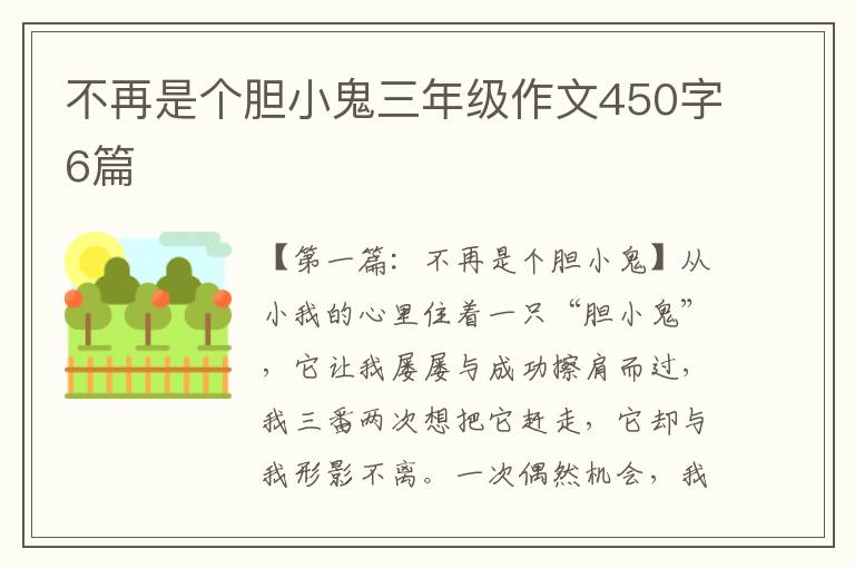 不再是个胆小鬼三年级作文450字6篇