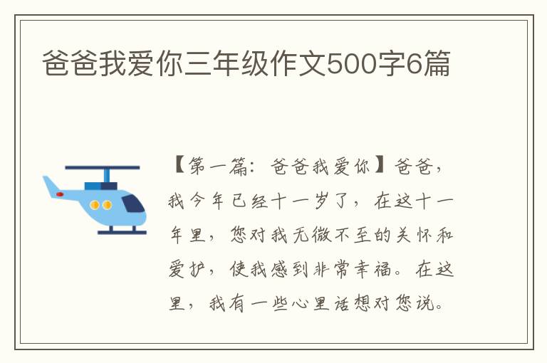 爸爸我爱你三年级作文500字6篇