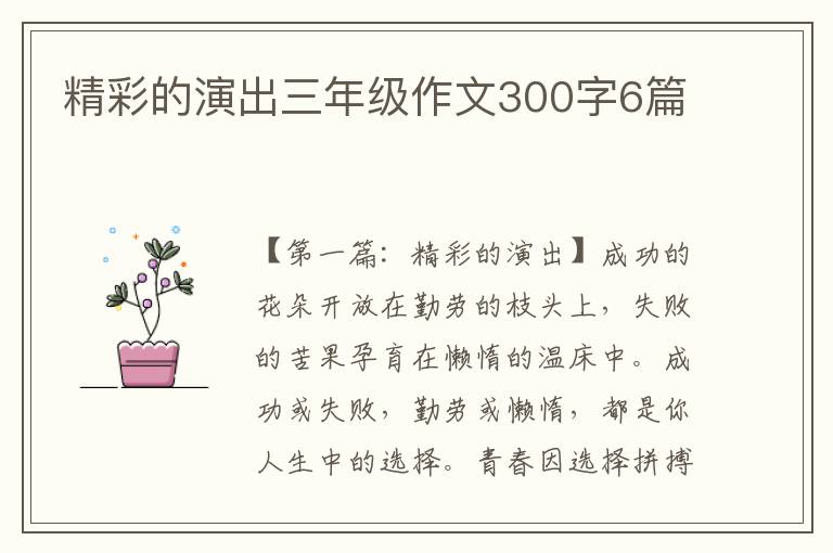 精彩的演出三年级作文300字6篇