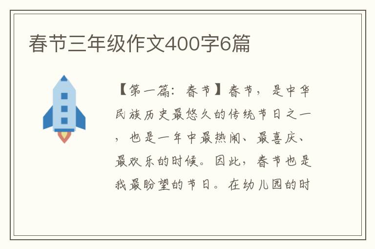 春节三年级作文400字6篇