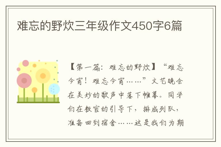 难忘的野炊三年级作文450字6篇