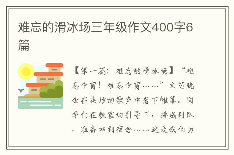 难忘的滑冰场三年级作文400字6篇