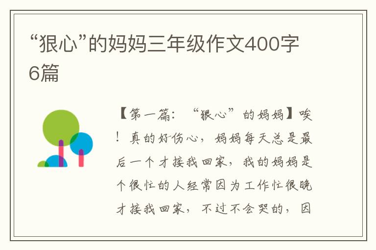 “狠心”的妈妈三年级作文400字6篇