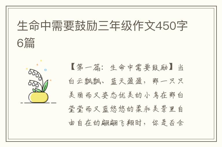 生命中需要鼓励三年级作文450字6篇