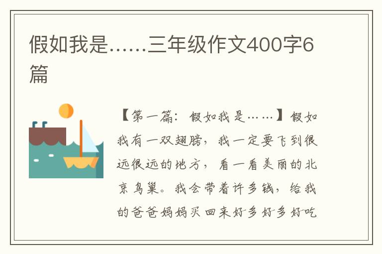 假如我是……三年级作文400字6篇