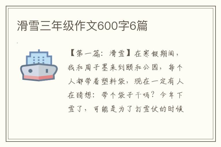 滑雪三年级作文600字6篇