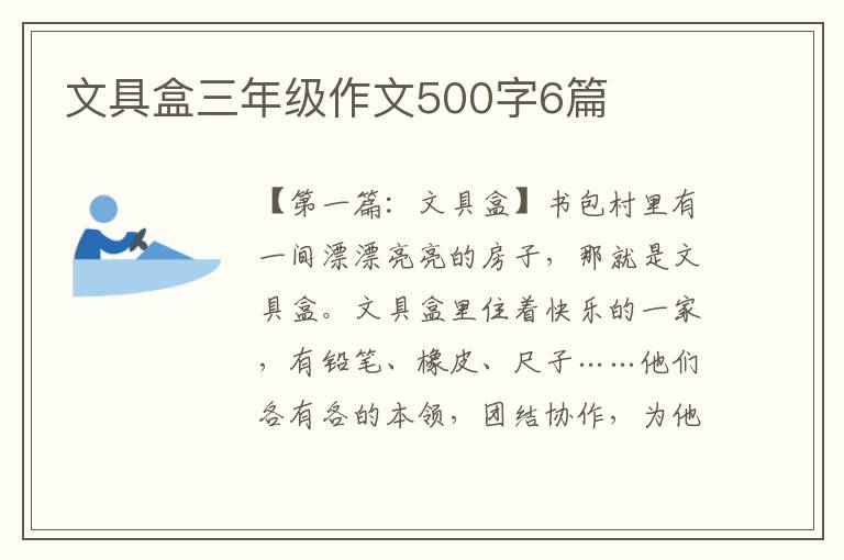 文具盒三年级作文500字6篇