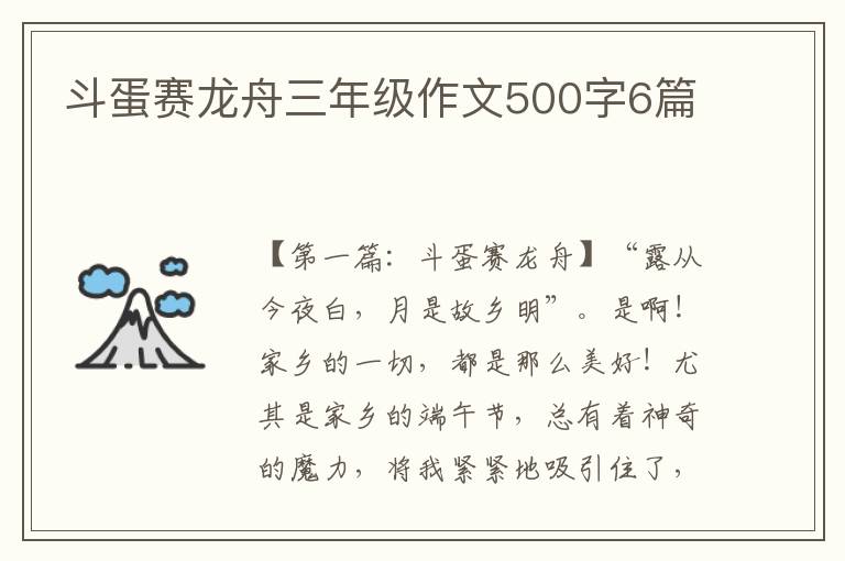 斗蛋赛龙舟三年级作文500字6篇