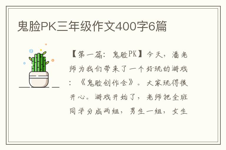 鬼脸PK三年级作文400字6篇