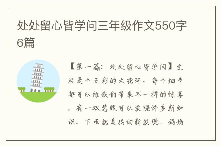 处处留心皆学问三年级作文550字6篇