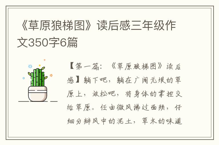 《草原狼梯图》读后感三年级作文350字6篇