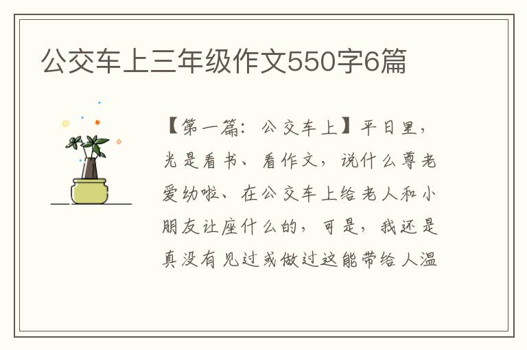 公交车上三年级作文550字6篇