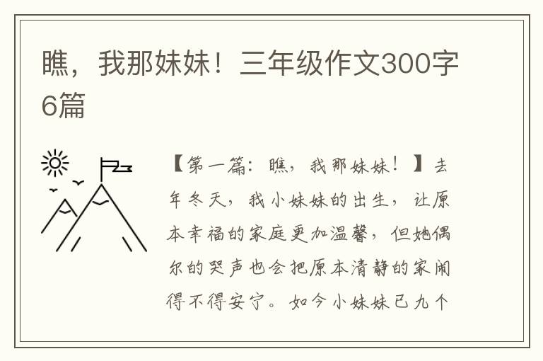 瞧，我那妹妹！三年级作文300字6篇