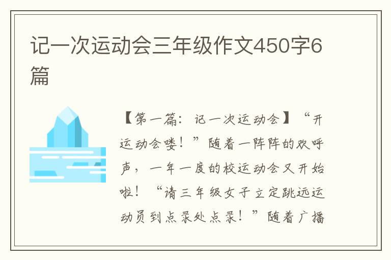 记一次运动会三年级作文450字6篇