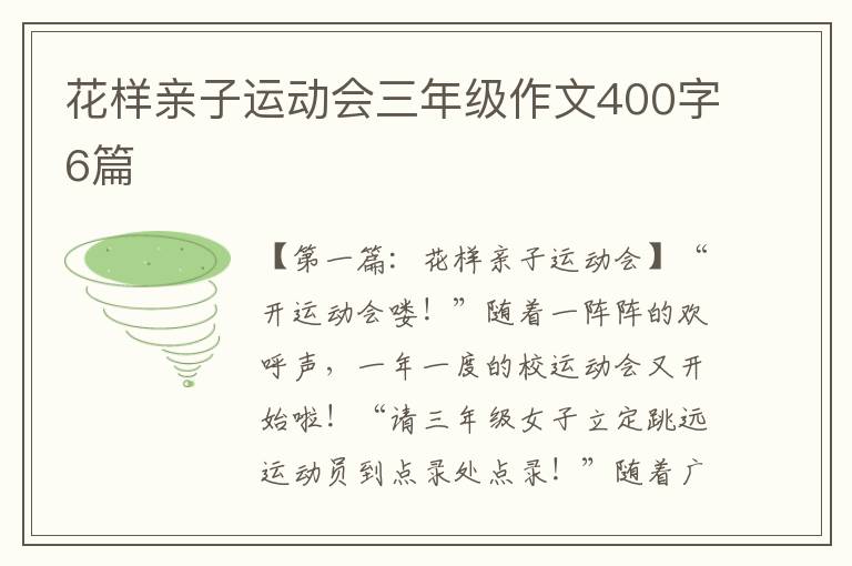 花样亲子运动会三年级作文400字6篇