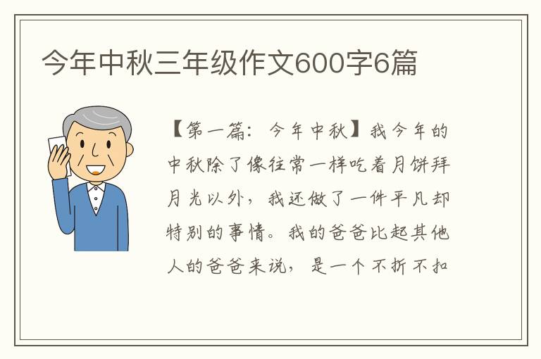 今年中秋三年级作文600字6篇