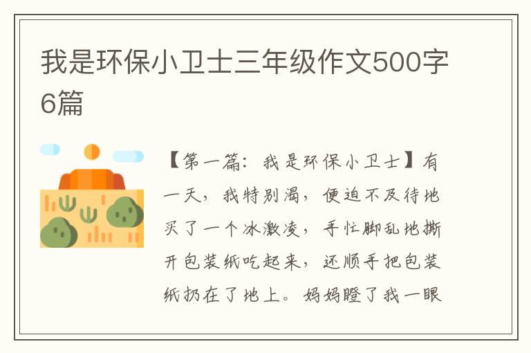 我是环保小卫士三年级作文500字6篇