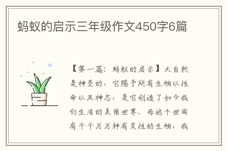 蚂蚁的启示三年级作文450字6篇