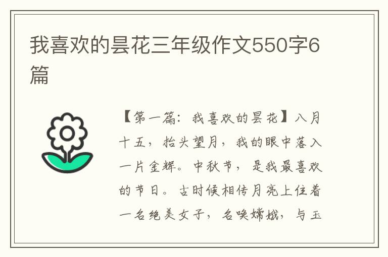 我喜欢的昙花三年级作文550字6篇