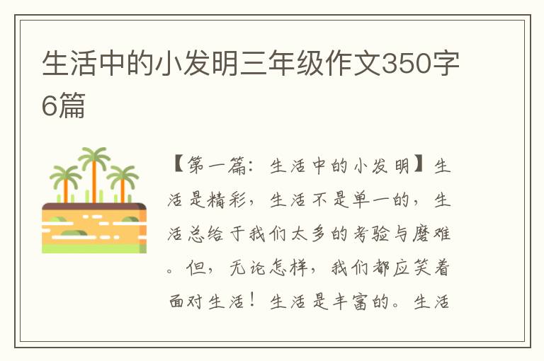 生活中的小发明三年级作文350字6篇