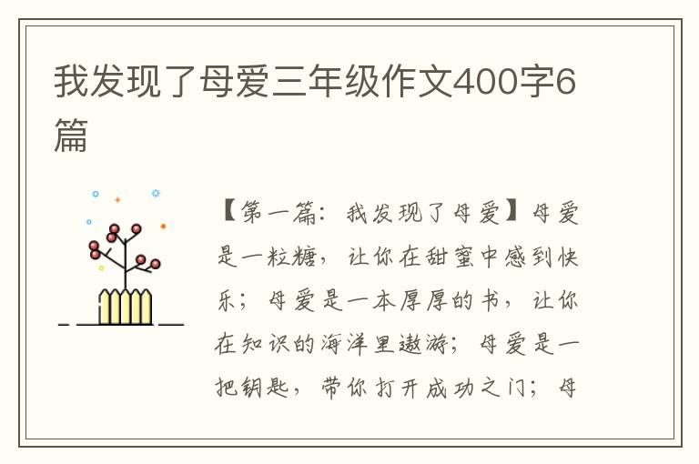 我发现了母爱三年级作文400字6篇