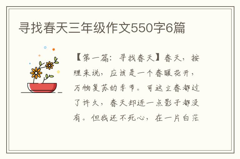 寻找春天三年级作文550字6篇