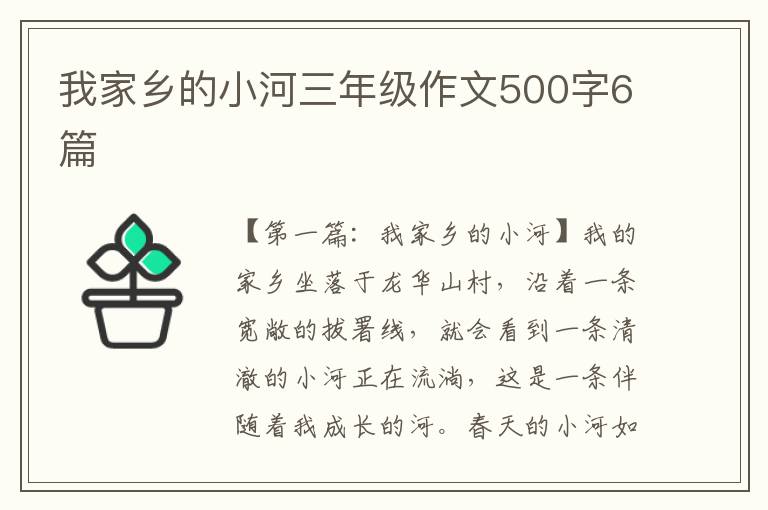 我家乡的小河三年级作文500字6篇