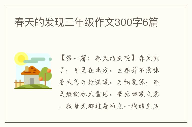 春天的发现三年级作文300字6篇