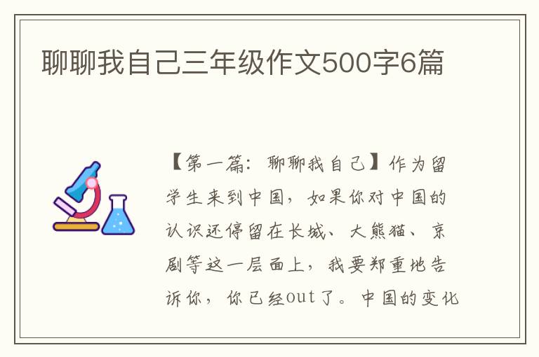 聊聊我自己三年级作文500字6篇