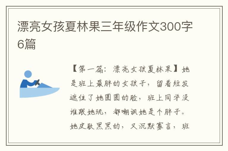 漂亮女孩夏林果三年级作文300字6篇