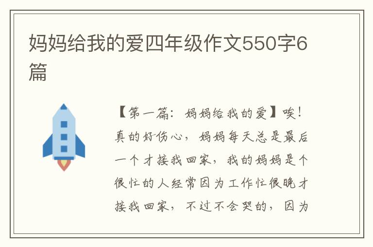 妈妈给我的爱四年级作文550字6篇