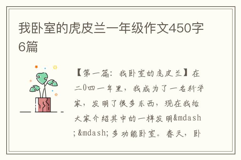 我卧室的虎皮兰一年级作文450字6篇