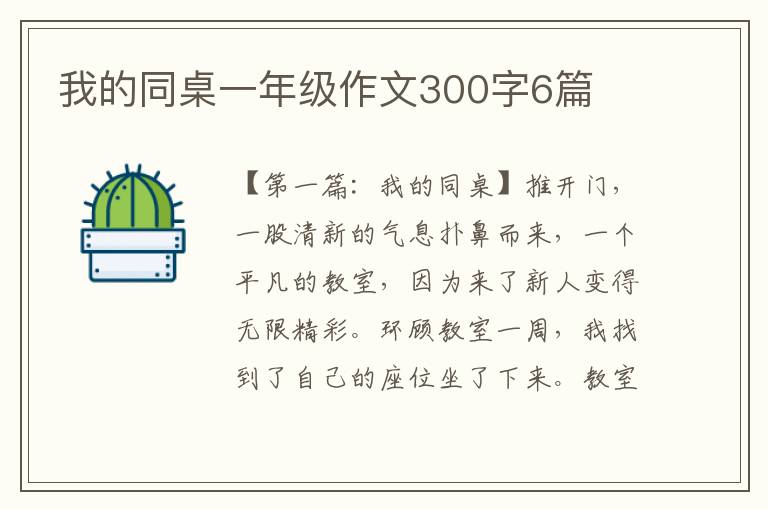 我的同桌一年级作文300字6篇