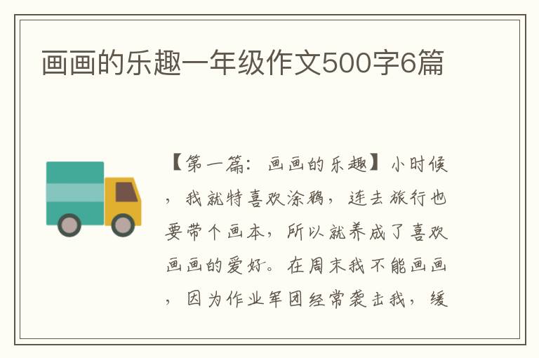 画画的乐趣一年级作文500字6篇