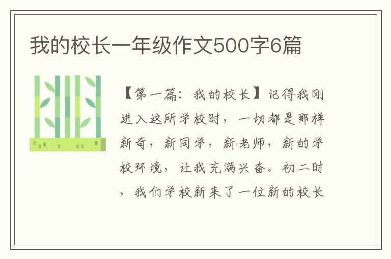 我的校长一年级作文500字6篇