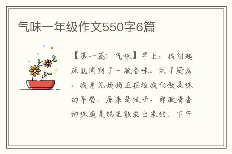 气味一年级作文550字6篇