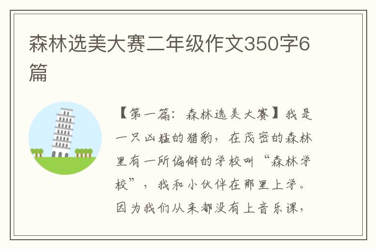 森林选美大赛二年级作文350字6篇