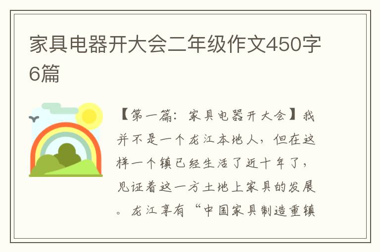 家具电器开大会二年级作文450字6篇