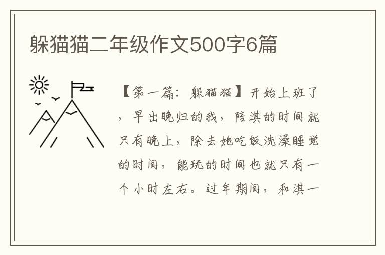 躲猫猫二年级作文500字6篇