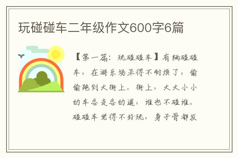 玩碰碰车二年级作文600字6篇