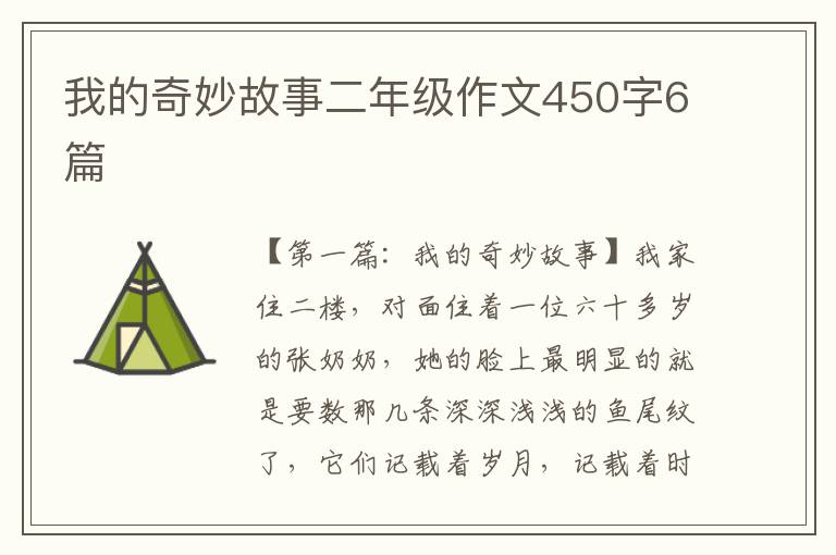 我的奇妙故事二年级作文450字6篇