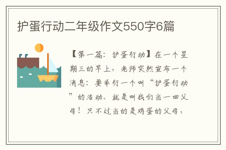 护蛋行动二年级作文550字6篇