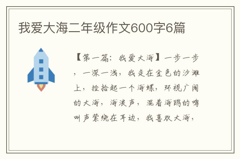 我爱大海二年级作文600字6篇