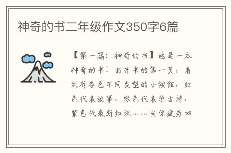 神奇的书二年级作文350字6篇